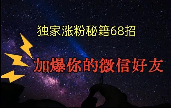 dd8c9274928c348681337bc6318d181d.jpeg 引流涨粉独家秘籍68招,加爆你的微信好友【文档】