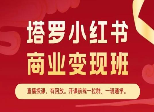 塔罗小红书商业变现班，小红书变现教程-骏阁网