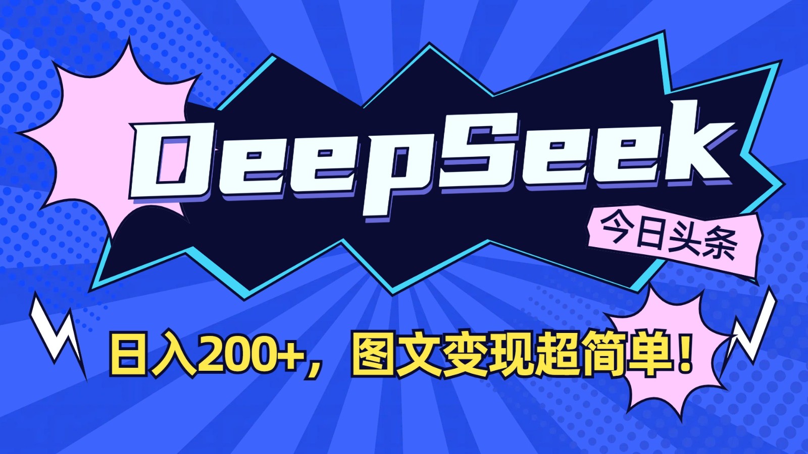 ddb3cb33c02a0237d0328cb3e54717d0.jpeg DeepSeek+今日头条:日入200+,图文变现超简单!