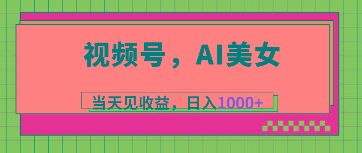 视频号，Ai美女，当天见收益，日入1000+-骏阁网