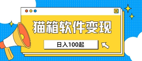 dde67dc37209338d006cebdc60789993.jpeg 小众AI赛道,猫箱APP挣取收益,上班族专属小项目,日入100-150