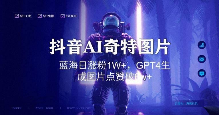 抖音用AI生成奇特图片GPT4玩法，蓝海日涨粉1W+，生成几张图片点赞破6w+【揭秘】-骏阁网