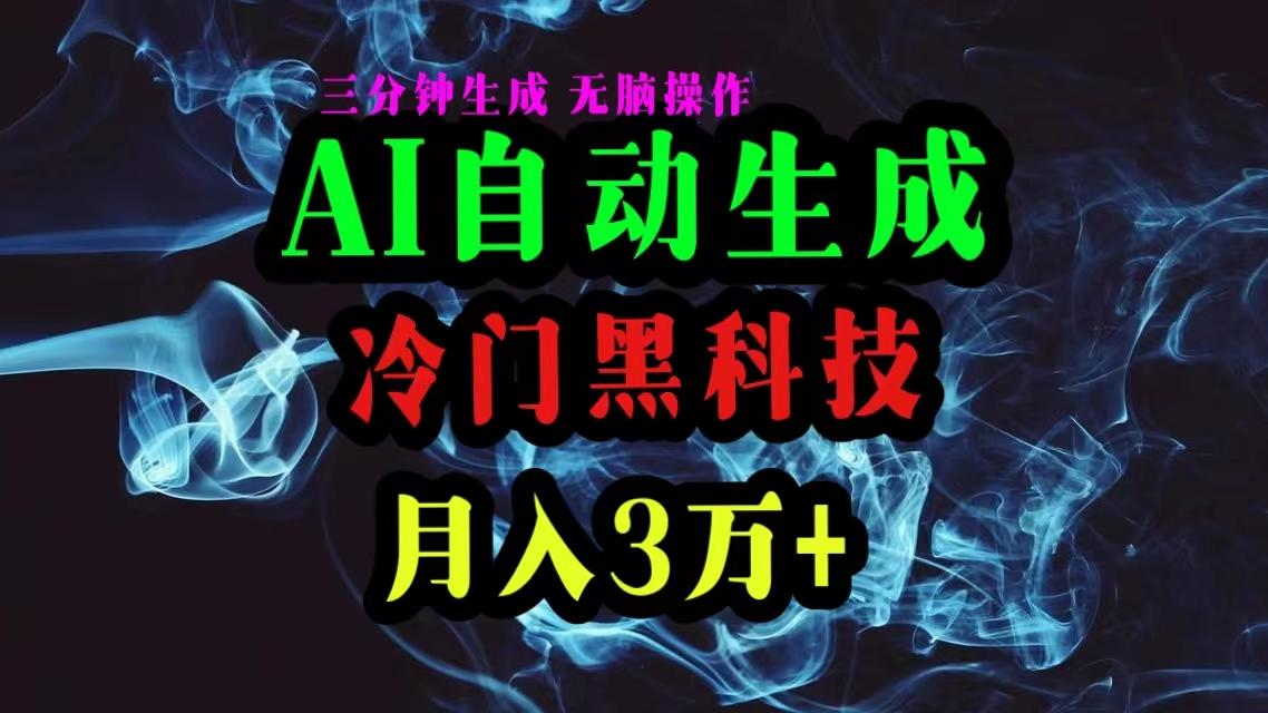 AI黑科技自动生成爆款文章，复制粘贴即可，三分钟一个，月入3万+-骏阁网