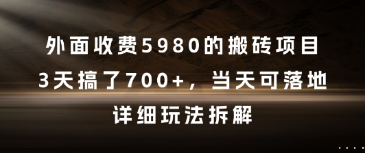 外面收费5980的搬砖项目，3天搞了7张+，当天可落地，详细玩法拆解【揭秘】-骏阁网