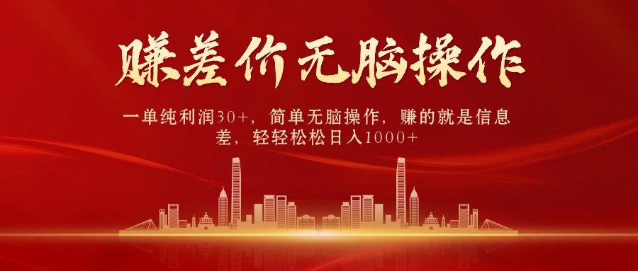 中间商赚差价，一单纯利润30+，简单无脑操作，赚的就是信息差，日入1000+-骏阁网
