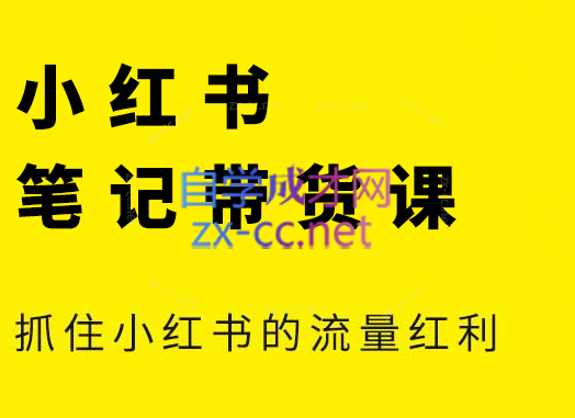de957f22739acec8e9d31734aaf7f8a7.png 张宾·小红书笔记带货课(更新4月)