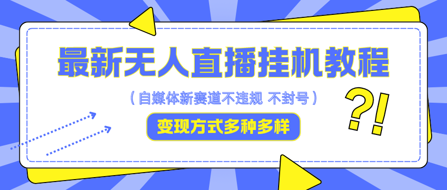 deba7d5be8a94975f5e717254150221e.png 最新无人直播挂机教程,可自用可收徒,收益无上限,一天啥都不干光靠收徒变现5000+