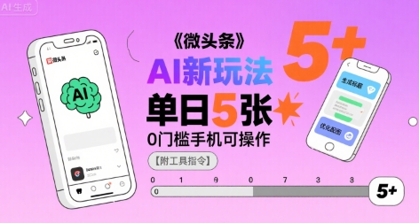 debcd87455d755fa9ca32362a98b136a.jpeg 微头条AI新玩法,小白单日5张+,0门槛手机可操作【附工具指令】