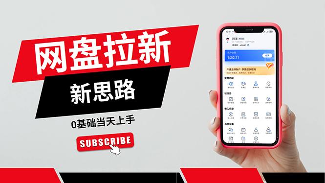 dee28b9f2cd1b14614a0f36112dce879.jpeg 一天赚5000的秘密,网盘推广零基础操作,私域赚钱法,0基础当天上手