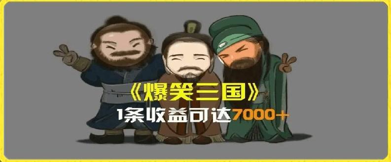 一条视频爆7000+收益，AI恶搞三国整活影片全流程版本科普，基本看了就可以学会【揭秘】-骏阁网