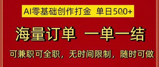 AI零基础创作打金，单日5张，海量订单，一单一结，可兼职可全职，无时间限制，随时可做【揭秘】-骏阁网