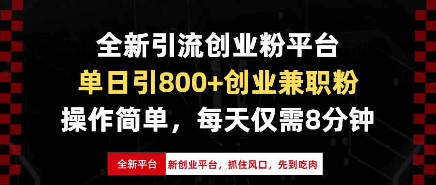 全新引流创业粉平台，单日引800+创业兼职粉，抓住风口先到吃肉，每天仅…-骏阁网