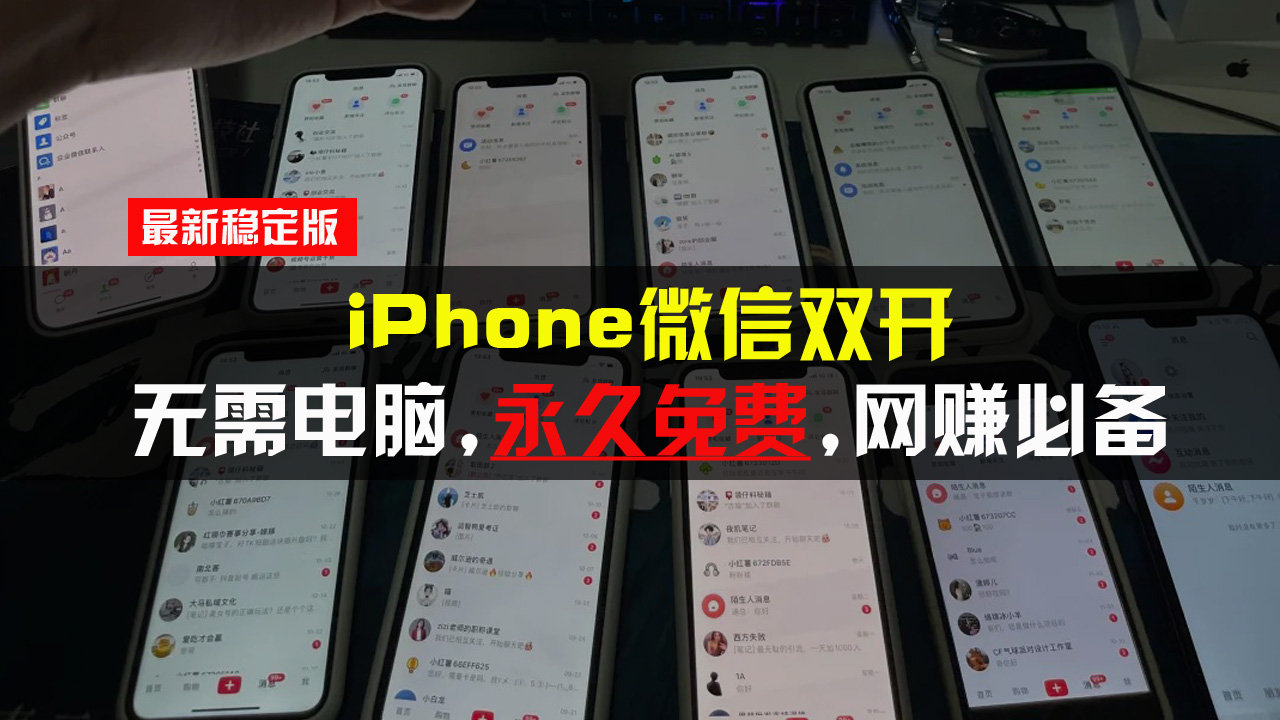 iPhone微信双开无需电脑永久免费，适用所有iPhone手机-骏阁网