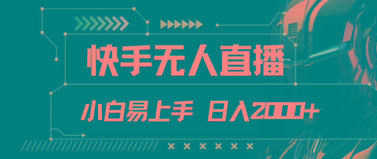 快手无人直播，小白易上手，轻轻松松日入2000+-骏阁网
