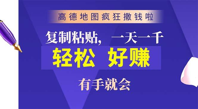 高德地图疯狂撒钱啦，复制粘贴一单接近10元，一单2分钟，有手就会-骏阁网