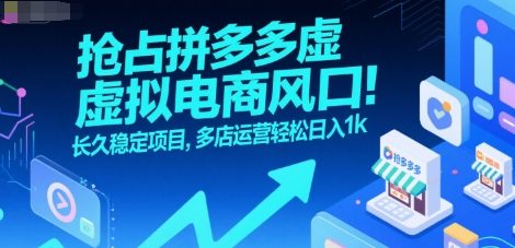 抢占拼多多虚拟电商风口：长久稳定项目，多店运营轻松日入1k-骏阁网