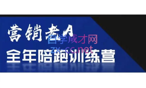老A营销训练营(更新6月)-骏阁网