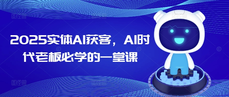 2025实体AI获客，AI时代老板必学的一堂课-骏阁网