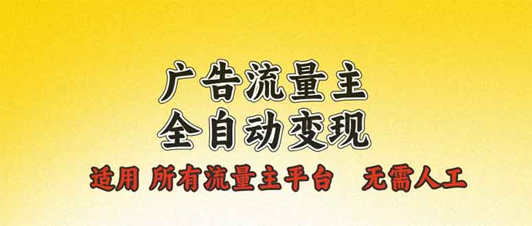 广告流量主全自动变现，适用所有流量主平台，无需人工，单机日入500+-骏阁网