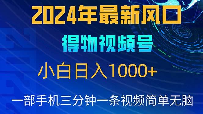 2024年5月最新蓝海项目，小白无脑操作，轻松上手，日入1000+-骏阁网