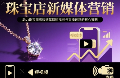 珠宝店新媒体营销，助力珠宝商家快速掌握短视频与直播运营的核心策略-骏阁网