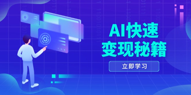 AI快速变现秘籍：掌握四重策略，六步提取核心，开启书变课之旅-骏阁网
