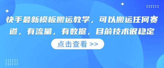 快手最新模板搬运教学，可以搬运任何赛道，有流量，有数据，目前技术很稳定-骏阁网