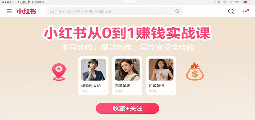 dfd794c885b9553b000ceb4957c4a4fb.png 小红书从0到1赚钱实战课:账号定位、 爆款创作 、导流变现全攻略