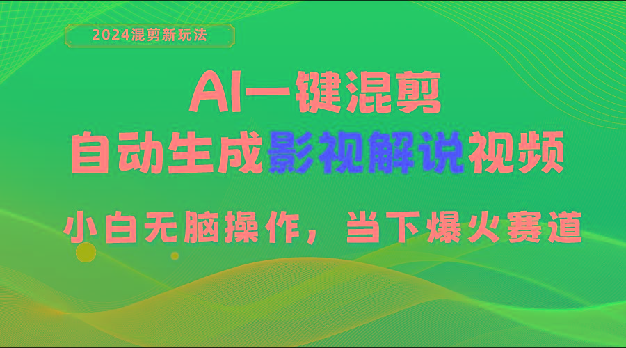 AI一键混剪，自动生成影视解说视频 小白无脑操作，当下各个平台的爆火赛道-骏阁网