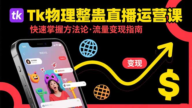 Tk物理整蛊直播跨境运营：快速掌握整蛊类直播的运营方法论，实现流量变现-骏阁网