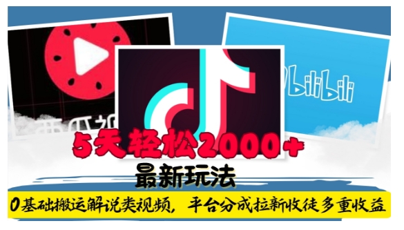 利用工具0基础搬运解说类视频，平台分成拉新双重收益，5天轻松2k【揭秘】-骏阁网