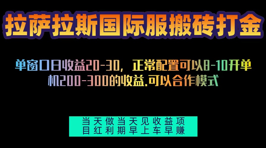拉萨拉斯国际服搬砖单机日产200-300，全自动挂机，项目红利期包吃肉-骏阁网