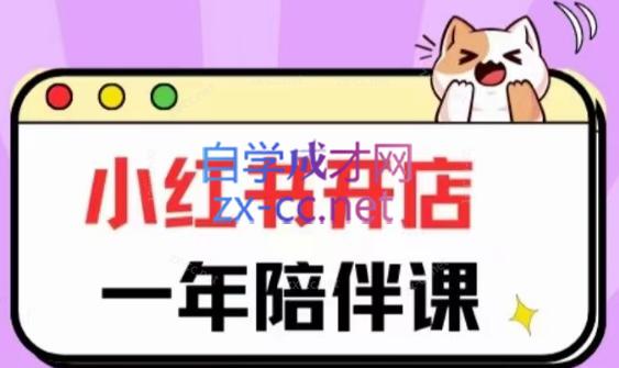 三九小红书开店一年陪伴课(更新)-骏阁网