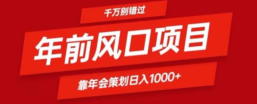 2024年前风口靠年会策划日入1000+今年千万别错过-骏阁网