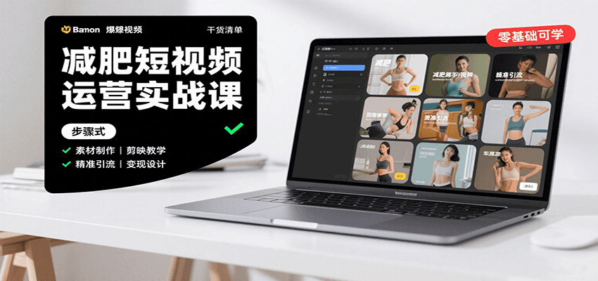 减肥短视频运营实战课：含素材制作、剪映教学，讲精准引流、变现设计与内容模板技巧-骏阁网
