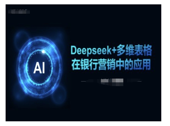 Deepseek+多维表格在银行营销场景中的应用-骏阁网