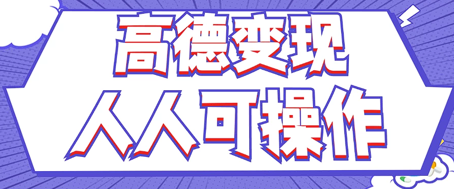 最新薅羊毛高德评论项目，复制粘贴即可，无脑操作，新手小白 宝妈都可做-骏阁网