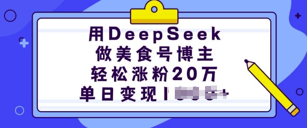 用DeepSeek做美食号博主，轻松涨粉20万，单日变现多张-骏阁网