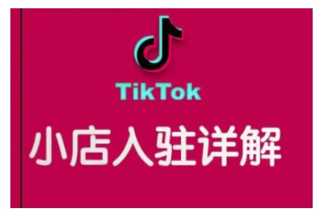 TikTok跨境小店运营全攻略，帮助你独立运营TK跨境小店的能力，实现销量增长-骏阁网