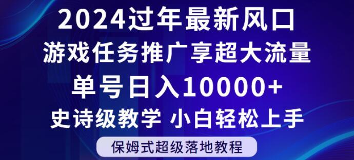 2024年过年新风口，游戏任务推广，享超大流量，单号日入10000+，小白轻松上手【揭秘】-骏阁网