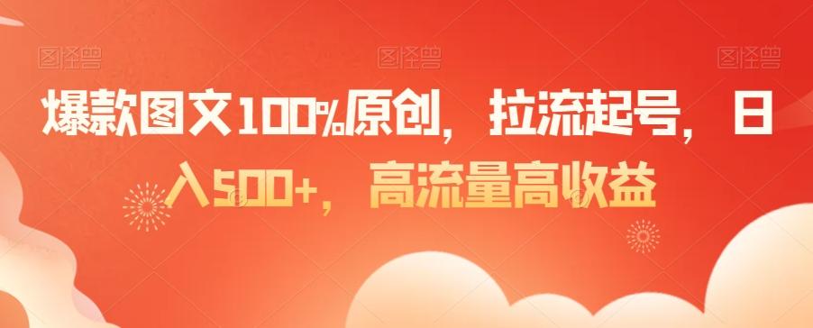 爆款图文100%原创，拉流起号，日入500+，高流量高收益【揭秘】-骏阁网