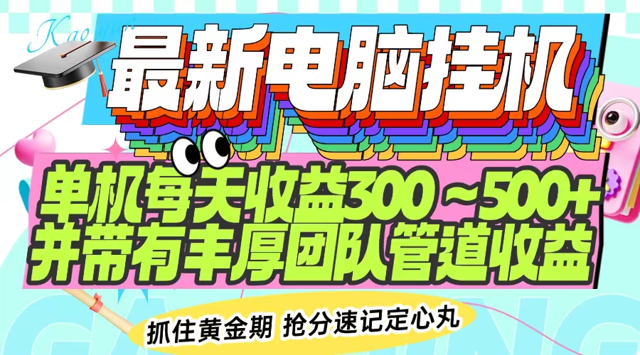 e19043799d9afd5b0db0a88fba2fbf3c.jpeg 最新电脑挂机单机每天收益300-500+ 并带有团队管道收益