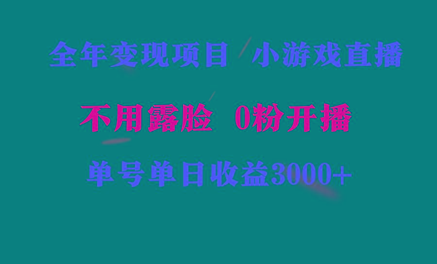 全年可做的项目，小白上手快，每天收益3000+不露脸直播小游戏，无门槛，…-骏阁网