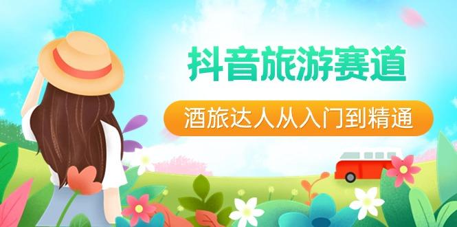 抖音旅游赛道酒旅达人从入门到精通：直播+短视频+旅游 未来5年风口-骏阁网