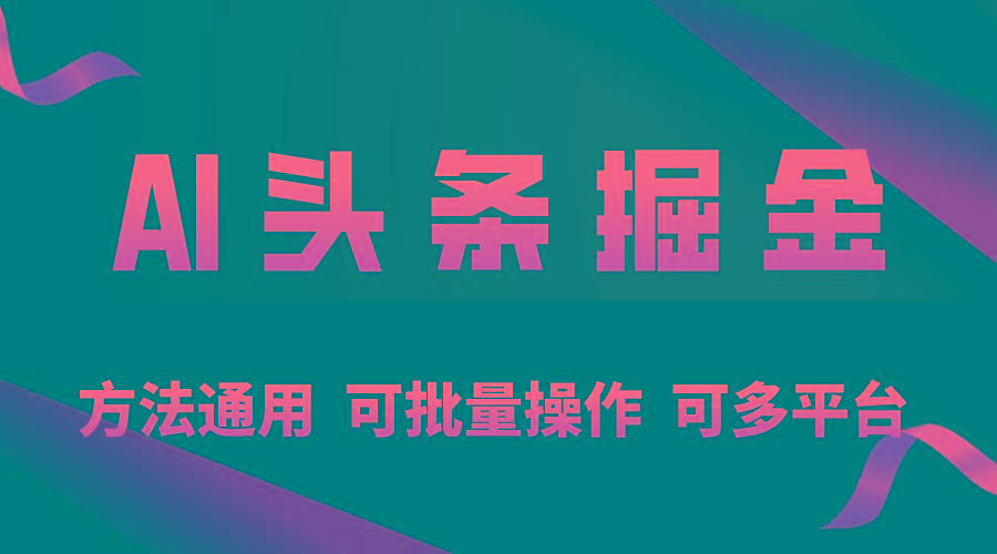 利用AI工具，每天10分钟，享受今日头条单账号的稳定每天几百收益，可批…-骏阁网