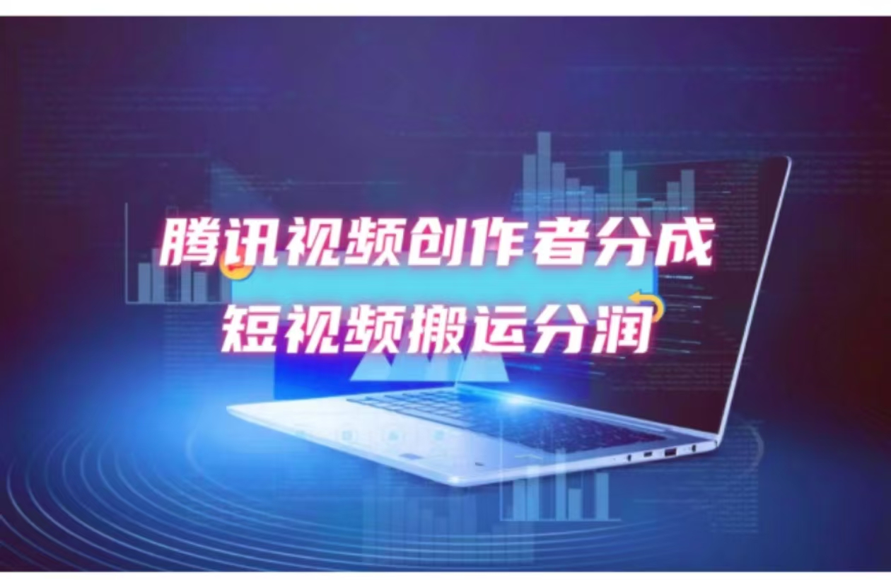 2024新风口，无脑搬运海外历史视频，去重一键发布，小白可做，月入1w不…-骏阁网
