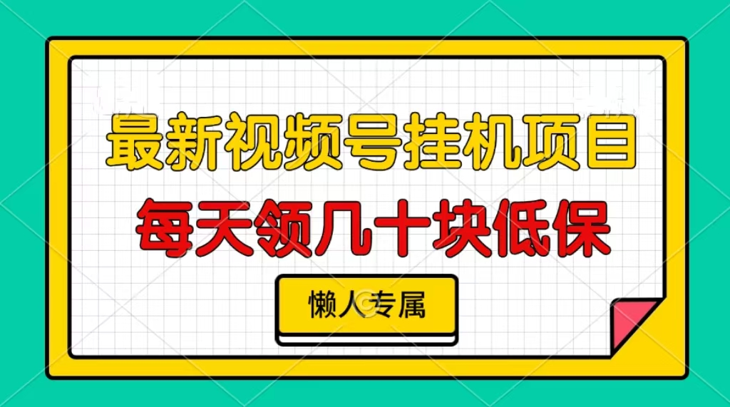 视频号挂机项目，每天几十块低保，懒人专属-骏阁网