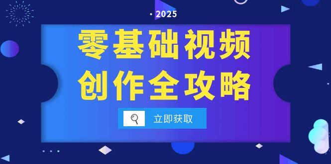 零基础视频创作全攻略，手机相机拍摄技巧精讲，分镜运镜与灯光构图详解-骏阁网