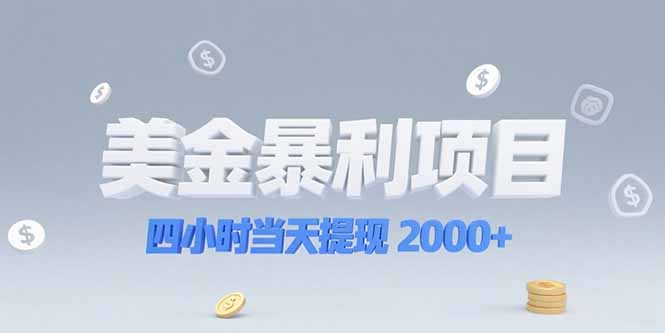 美金暴利项目，四小时当天提现 2000+机会留给会选赛道的人-骏阁网