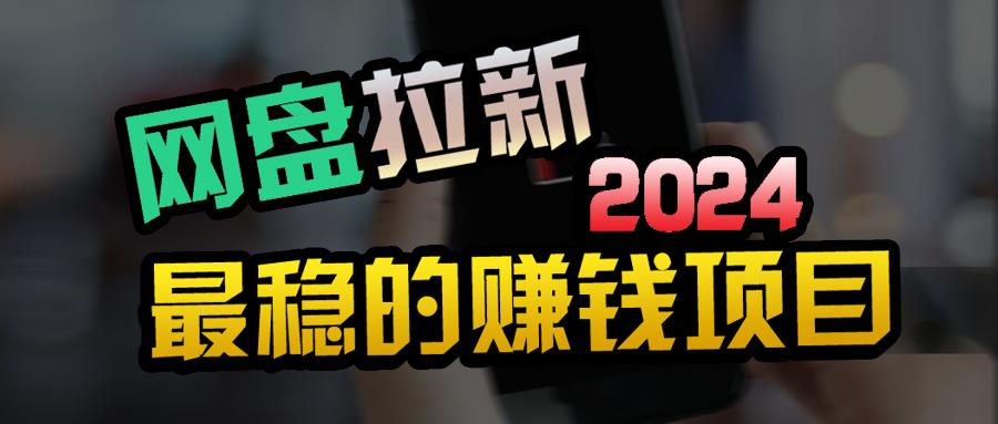 (9854期)创业粉＋网盘拉新+私域全自动玩法，傻瓜式操作，小白可做，当天见收益-骏阁网